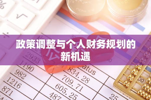 南朗政策调整与个人财务规划的新机遇