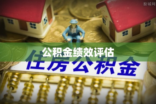 南朗公积金绩效评估