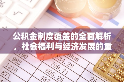 南朗公积金制度覆盖的全面解析，社会福利与经济发展的重要纽带