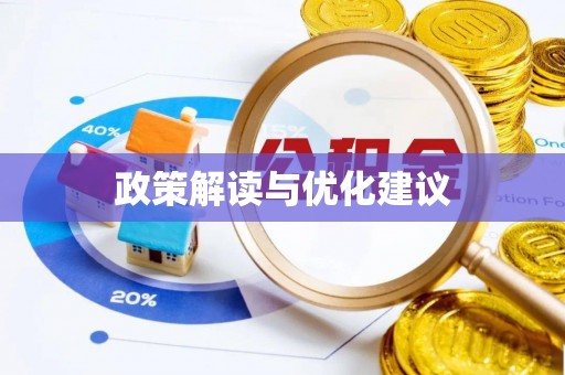 南朗政策解读与优化建议