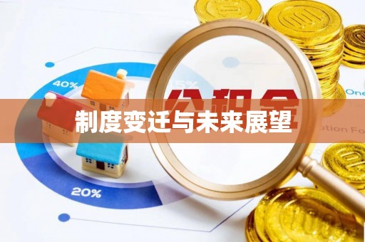 南朗制度变迁与未来展望