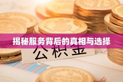 南朗揭秘服务背后的真相与选择