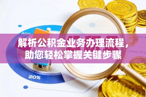 南朗解析公积金业务办理流程，助您轻松掌握关键步骤