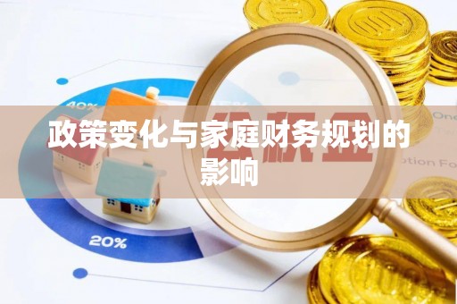 南朗政策变化与家庭财务规划的影响