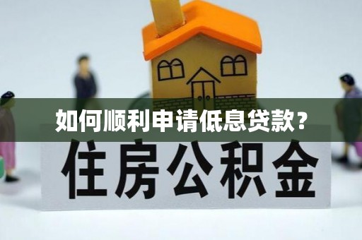 南朗如何顺利申请低息贷款？