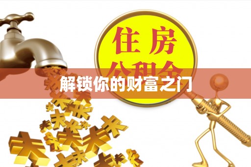 南朗解锁你的财富之门