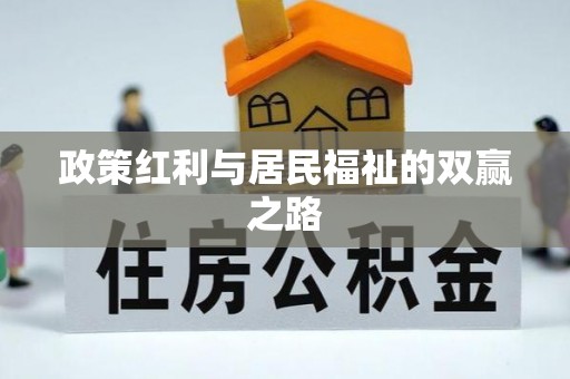 南朗政策红利与居民福祉的双赢之路