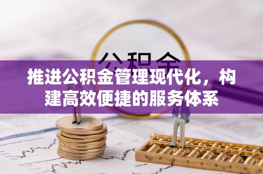 南朗推进公积金管理现代化，构建高效便捷的服务体系