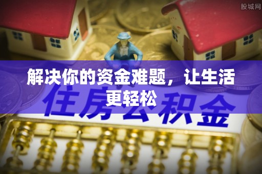 南朗解决你的资金难题，让生活更轻松