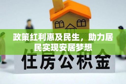 南朗政策红利惠及民生，助力居民实现安居梦想