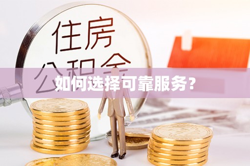 南朗如何选择可靠服务？