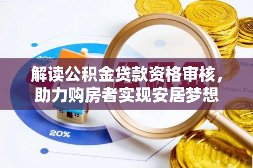 南朗解读公积金贷款资格审核，助力购房者实现安居梦想