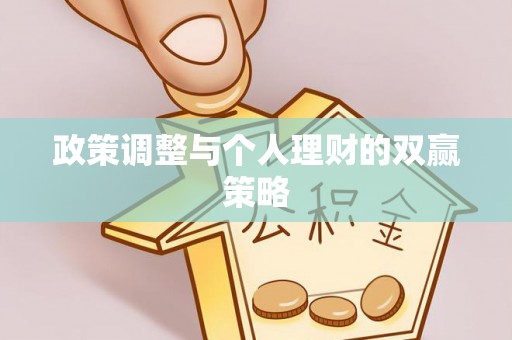 南朗政策调整与个人理财的双赢策略