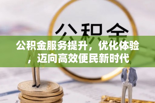 南朗公积金服务提升，优化体验，迈向高效便民新时代