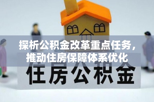 南朗探析公积金改革重点任务，推动住房保障体系优化
