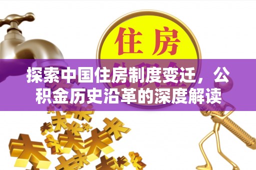 南朗探索中国住房制度变迁，公积金历史沿革的深度解读