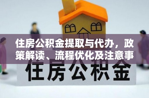 南朗住房公积金提取与代办，政策解读、流程优化及注意事项