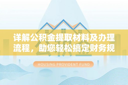 南朗详解公积金提取材料及办理流程，助您轻松搞定财务规划