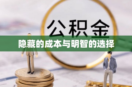 南朗隐藏的成本与明智的选择