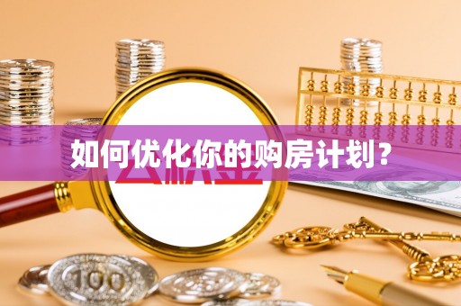 南朗如何优化你的购房计划？