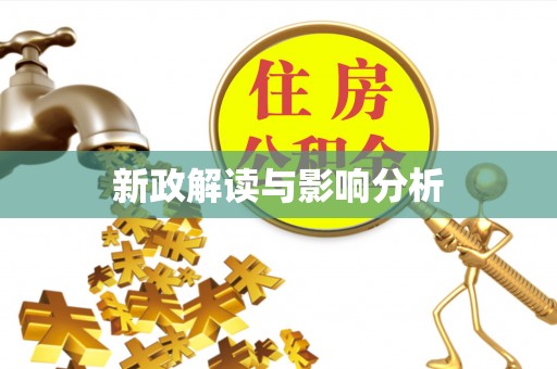 南朗新政解读与影响分析