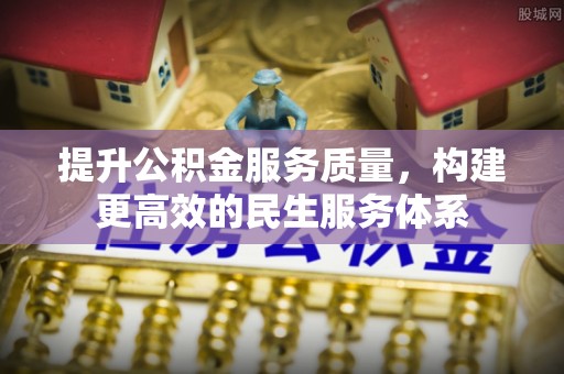南朗提升公积金服务质量，构建更高效的民生服务体系
