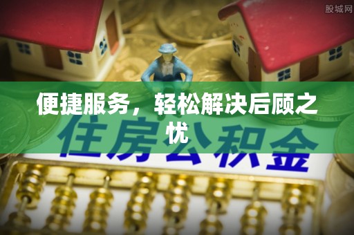 南朗便捷服务，轻松解决后顾之忧