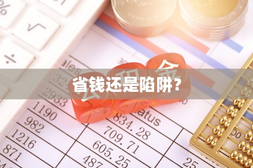 南朗省钱还是陷阱？