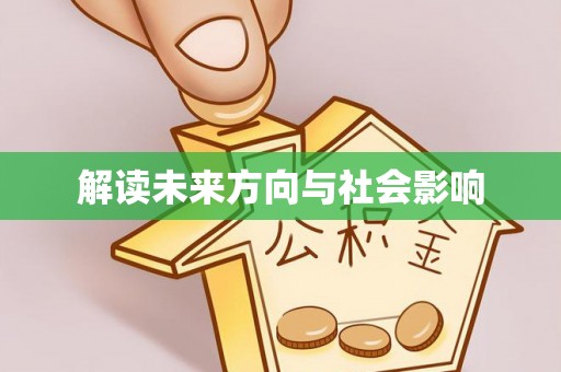 南朗解读未来方向与社会影响