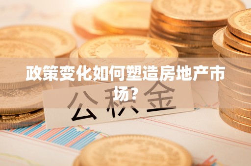 南朗政策变化如何塑造房地产市场？