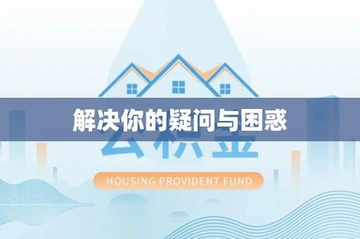 南朗解决你的疑问与困惑
