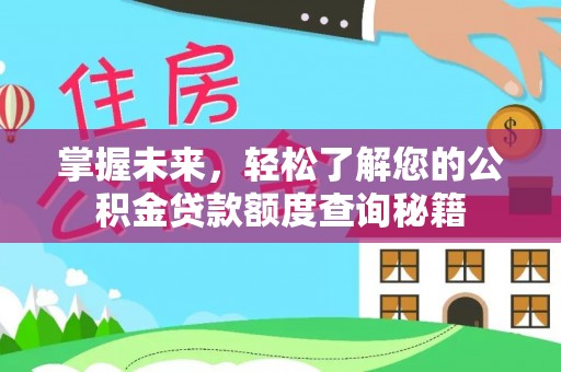 南朗掌握未来，轻松了解您的公积金贷款额度查询秘籍