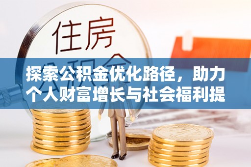 南朗探索公积金优化路径，助力个人财富增长与社会福利提升