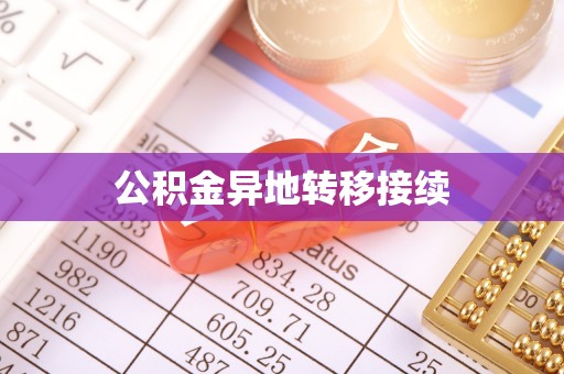 南朗公积金异地转移接续