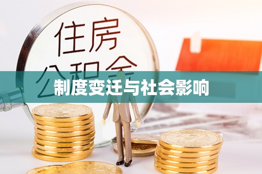 南朗制度变迁与社会影响