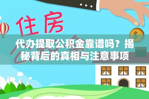 南朗代办提取公积金靠谱吗？揭秘背后的真相与注意事项