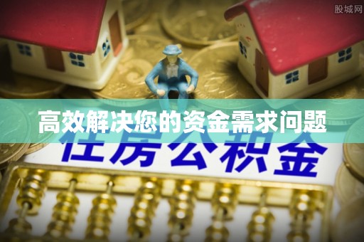 南朗高效解决您的资金需求问题