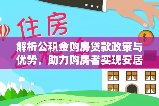 南朗解析公积金购房贷款政策与优势，助力购房者实现安居梦想
