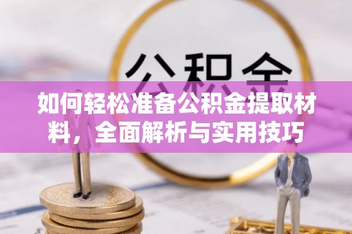 南朗如何轻松准备公积金提取材料，全面解析与实用技巧