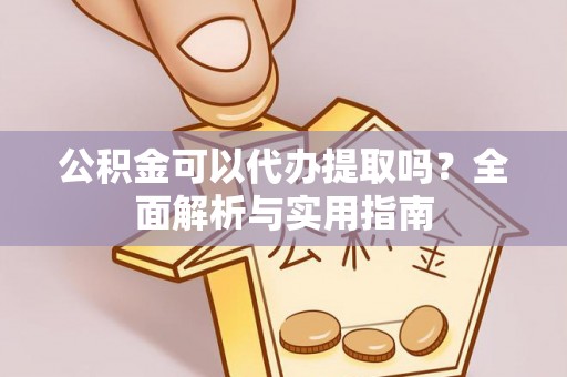 南朗公积金可以代办提取吗？全面解析与实用指南