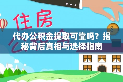 南朗代办公积金提取可靠吗？揭秘背后真相与选择指南