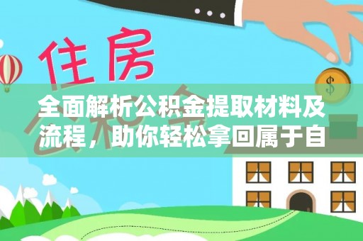 南朗全面解析公积金提取材料及流程，助你轻松拿回属于自己的钱