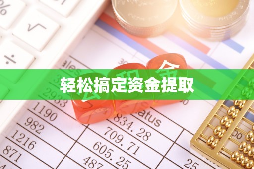 南朗轻松搞定资金提取