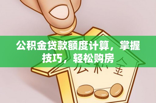 南朗公积金贷款额度计算，掌握技巧，轻松购房