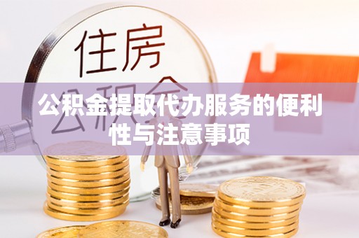 南朗公积金提取代办服务的便利性与注意事项
