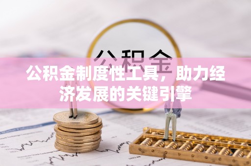 南朗公积金制度性工具，助力经济发展的关键引擎