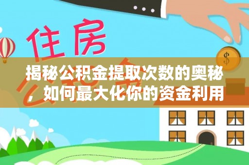 南朗揭秘公积金提取次数的奥秘，如何最大化你的资金利用？