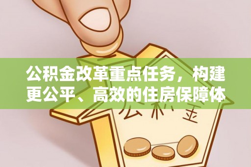 南朗公积金改革重点任务，构建更公平、高效的住房保障体系