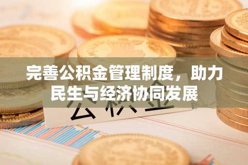 南朗完善公积金管理制度，助力民生与经济协同发展