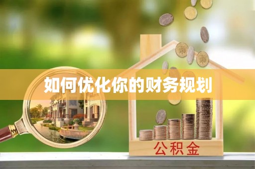 南朗如何优化你的财务规划